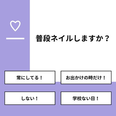 【質問】
普段ネイルしますか？

【回答】
・常にしてる！：20.0%
・お出かけの時だけ！：30.0%
・しない！：40.0%
・学校ない日！：10.0%

#みんなに質問

============