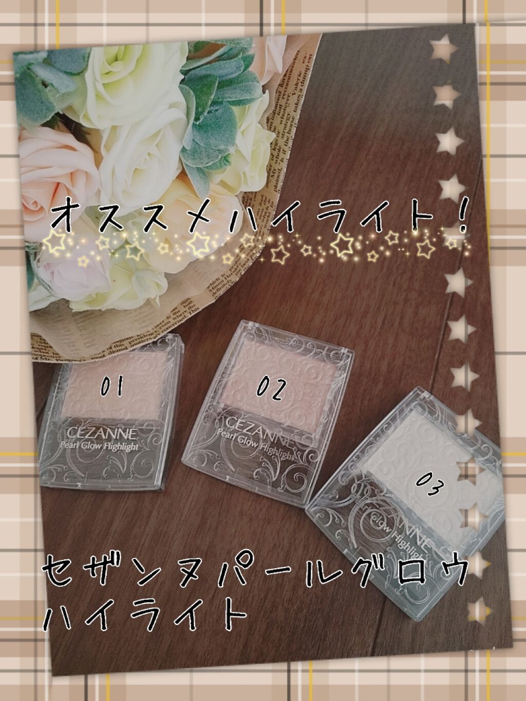 パールグロウハイライト/CEZANNE/パウダーハイライトを使ったクチコミ(1枚目)
