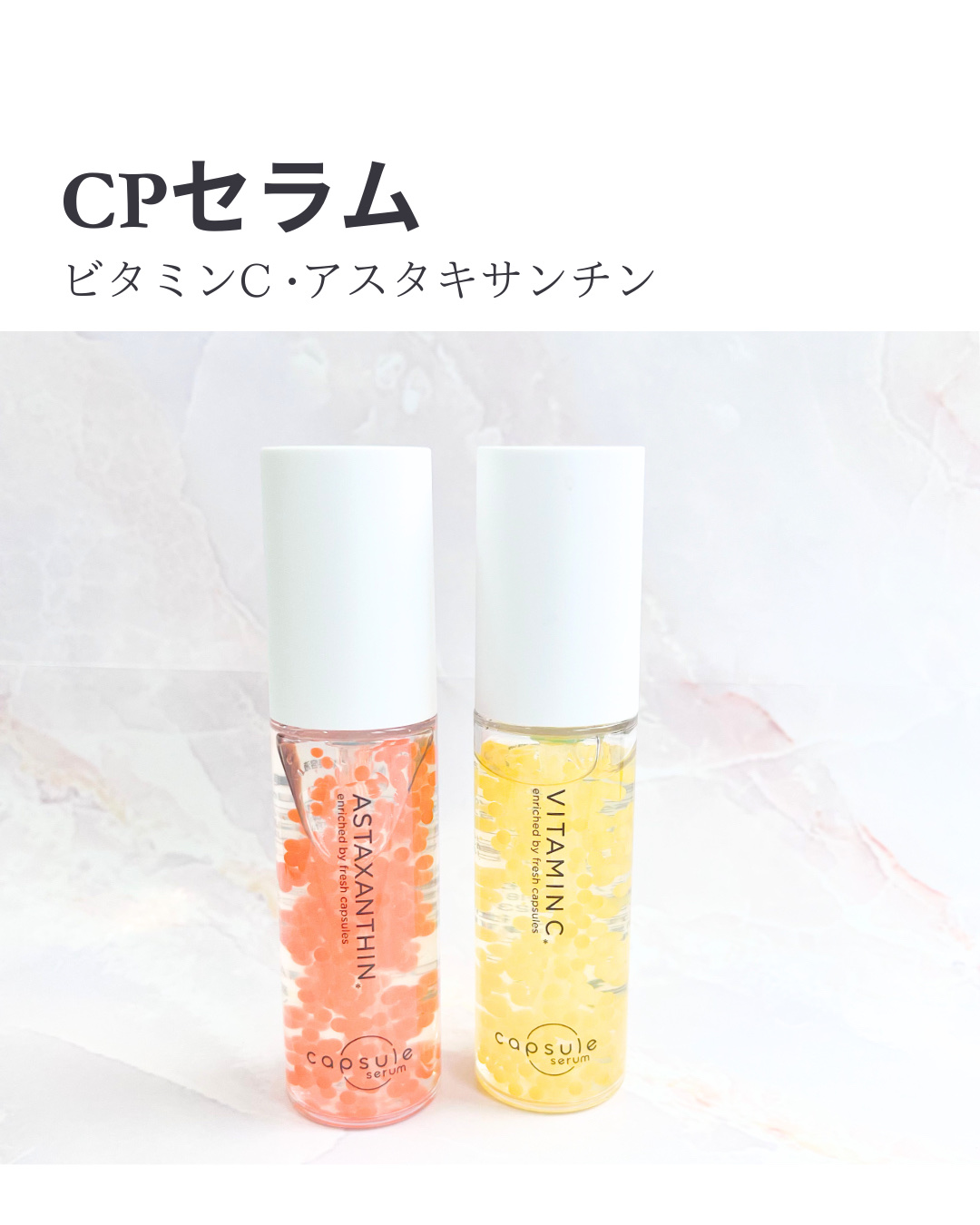 CPセラム A 美容液/カプセルセラム/美容液を使ったクチコミ（1枚目）