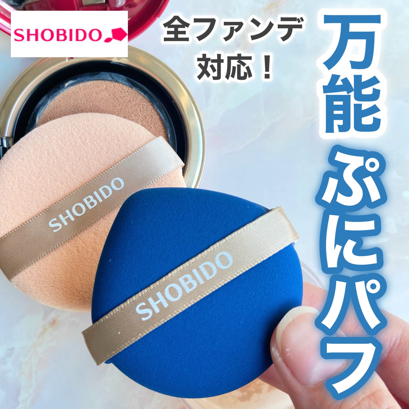 マルチファンデーションパフ/SHOBIDO/パフ・スポンジを使ったクチコミ(1枚目)