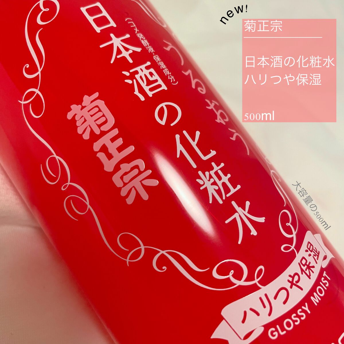 日本酒の化粧水 ハリつや保湿/菊正宗/化粧水を使ったクチコミ(1枚目)