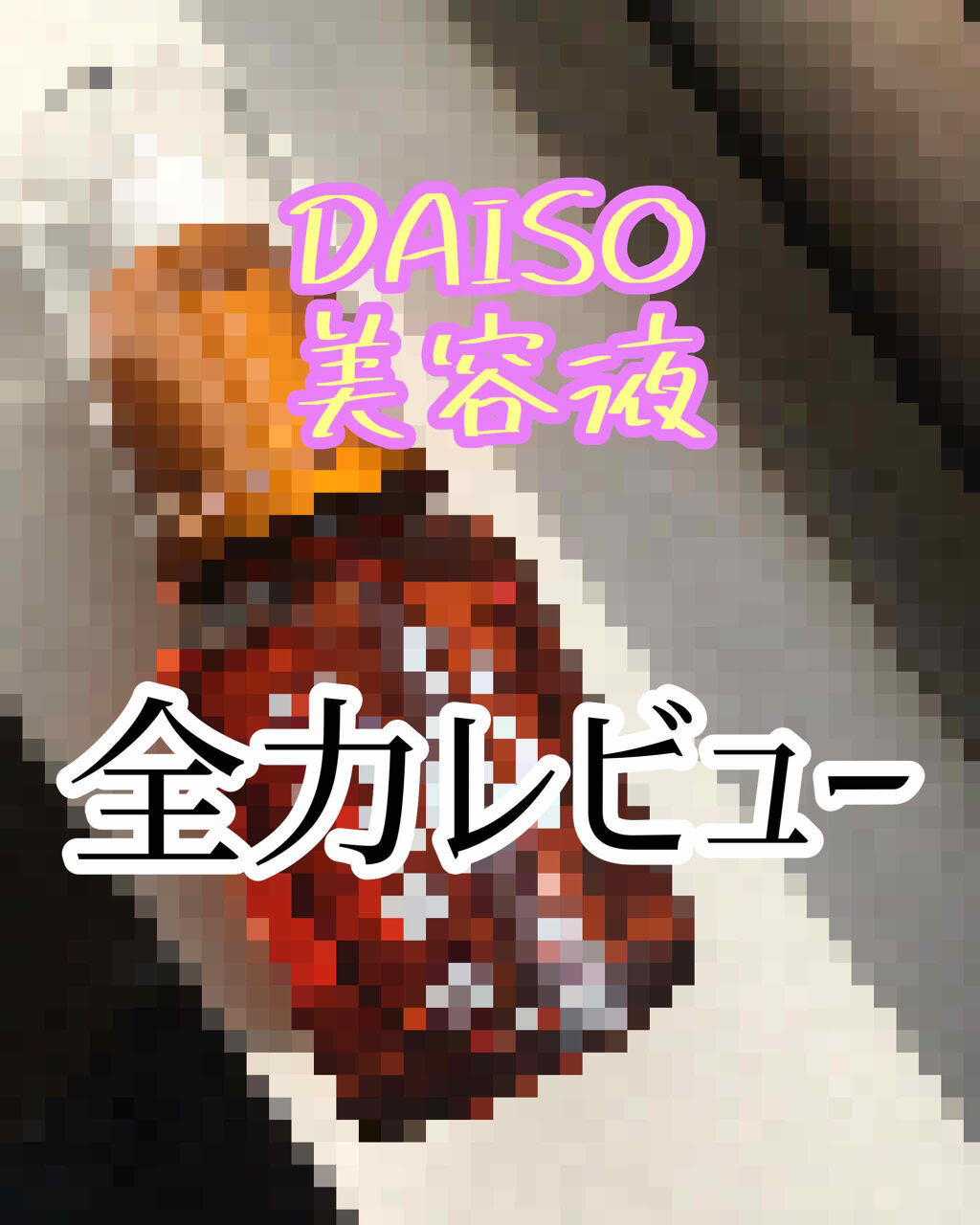 ローヤルゼリー配合 栄養ローション/DAISO/美容液を使ったクチコミ（1枚目）