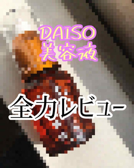 ローヤルゼリー配合 栄養ローション/DAISO/美容液を使ったクチコミ(1枚目)