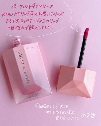 READ ME リップグロス 片思いシリーズ /PERFECT DIARY/リップグロスを使ったクチコミ(3枚目)