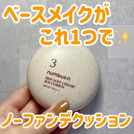 3番 ノーファンデ陶器肌トーンアップクッション/numbuzin/クッションファンデーションを使ったクチコミ(1枚目)