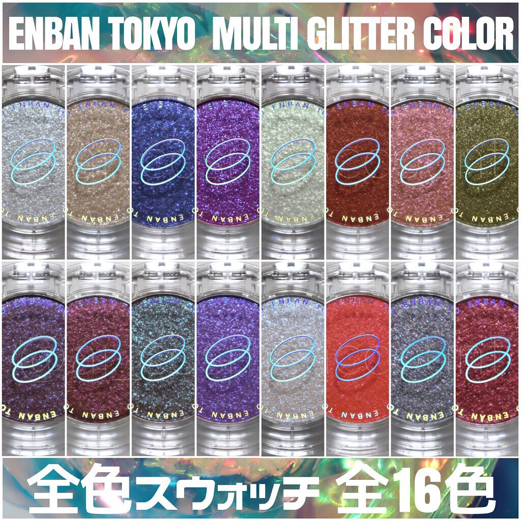 マルチグリッターカラー/ENBAN TOKYO/単色アイシャドウを使ったクチコミ(1枚目)