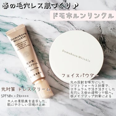 ドモホルンリンクルさまからいただきました♪

❏商品説明
▷光対策 ドレスクリーム
SPF50+・PA++++
紫外線はもちろん、
ブルーライトなど日常で受ける
あらゆる光ダメージ*から守るだけでなく、