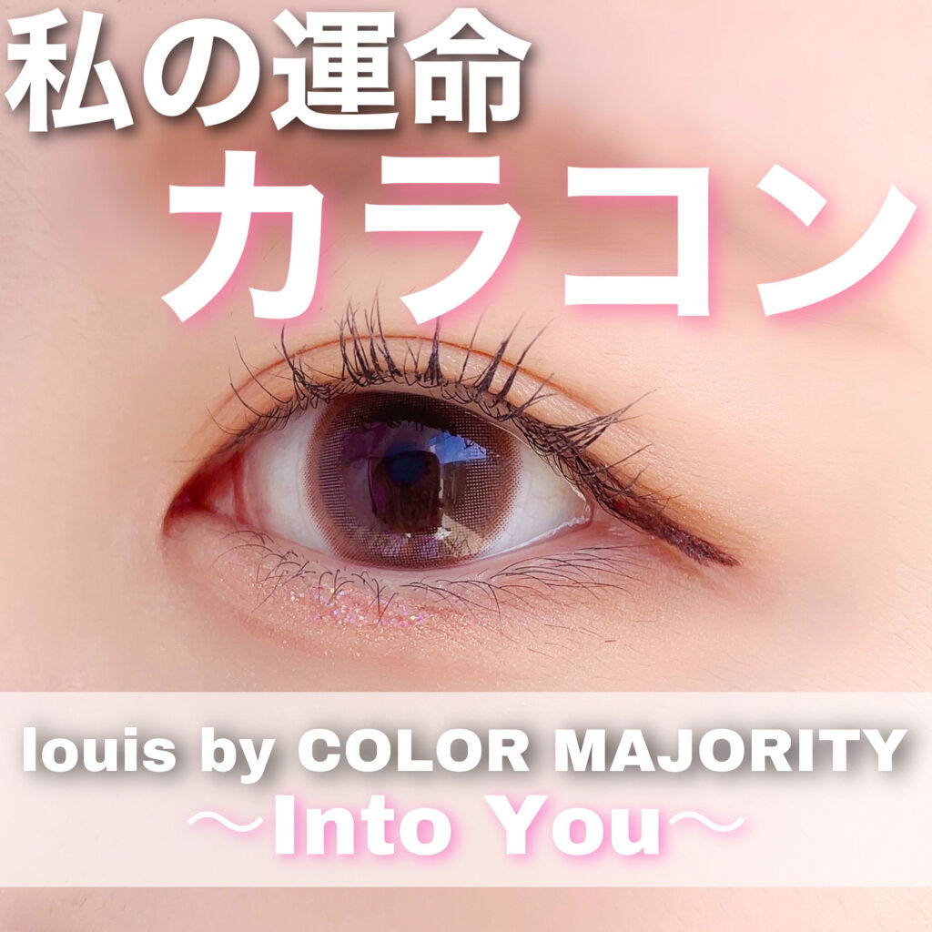 ルイ バイ カラーマジョリティー /louis by COLOR MAJORITY/カラーコンタクトレンズを使ったクチコミ（1枚目）