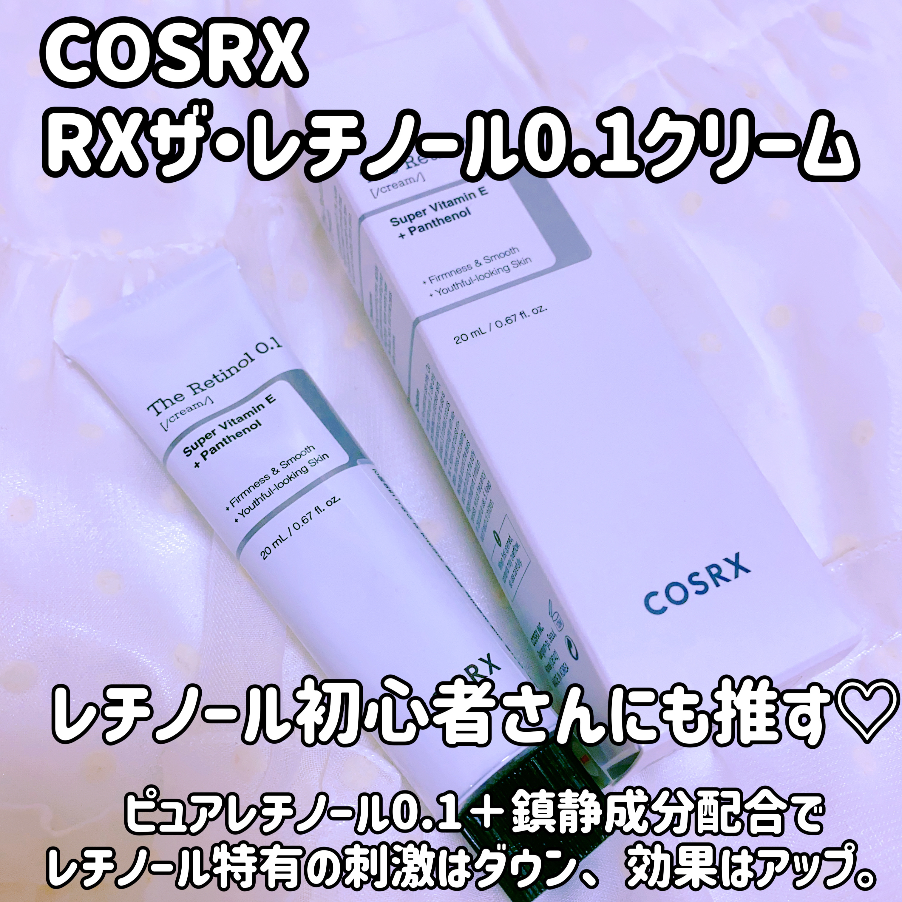 RXザ・レチノール0.1クリーム/COSRX/フェイスクリームを使ったクチコミ（1枚目）