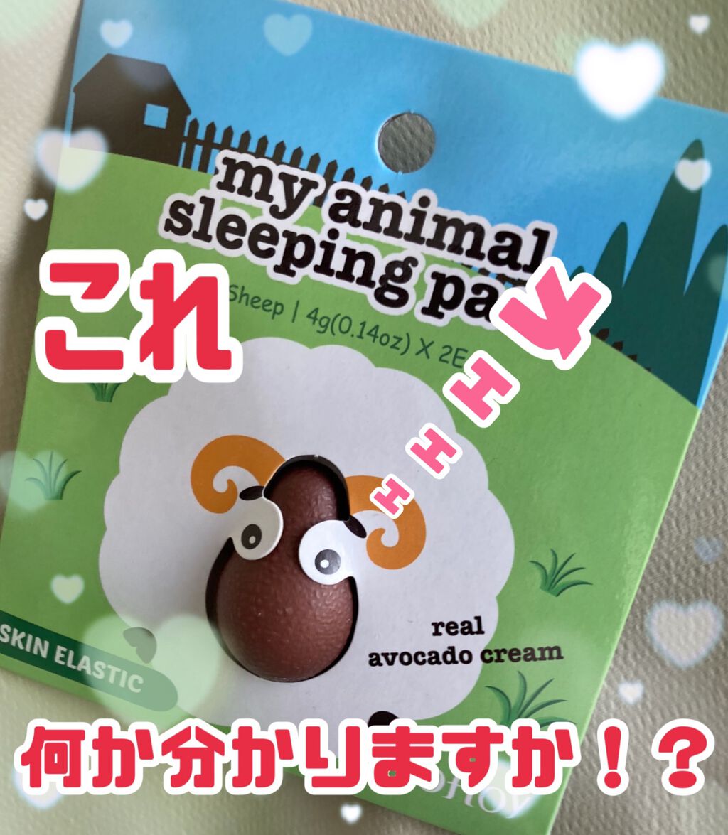 アニマル スリーピング パック ヒツジ/ロフロイ/洗い流すパック・マスクを使ったクチコミ（1枚目）