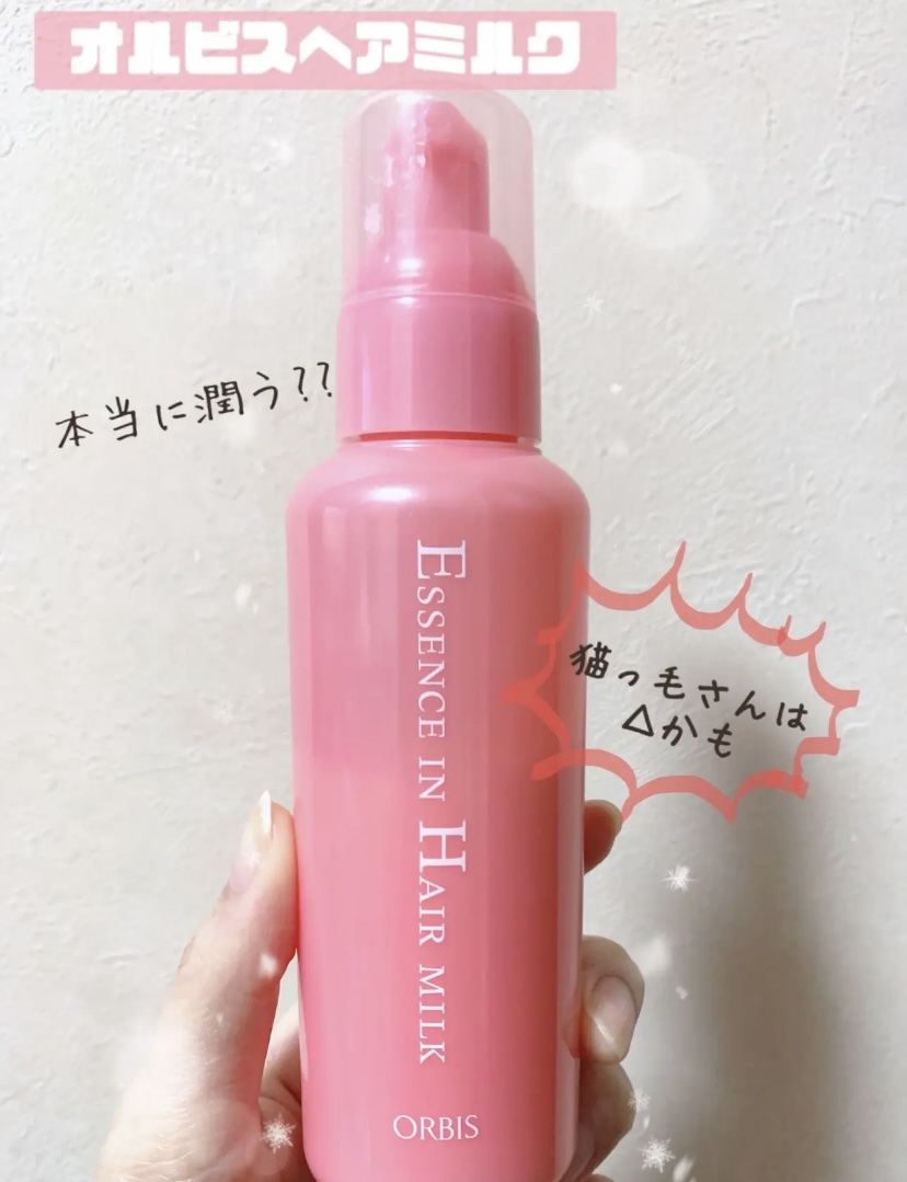 エッセンスインヘアミルク/オルビス/ヘアミルクを使ったクチコミ（1枚目）
