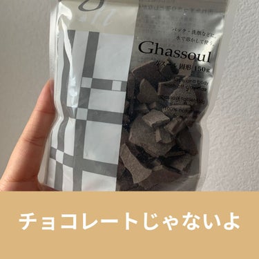 ナイアード ガスール固形のクチコミ「チョコレートじゃなくてガスールといいます🍫

ガスールとは...
モロッコだけで採れる粘土です.....」（1枚目）