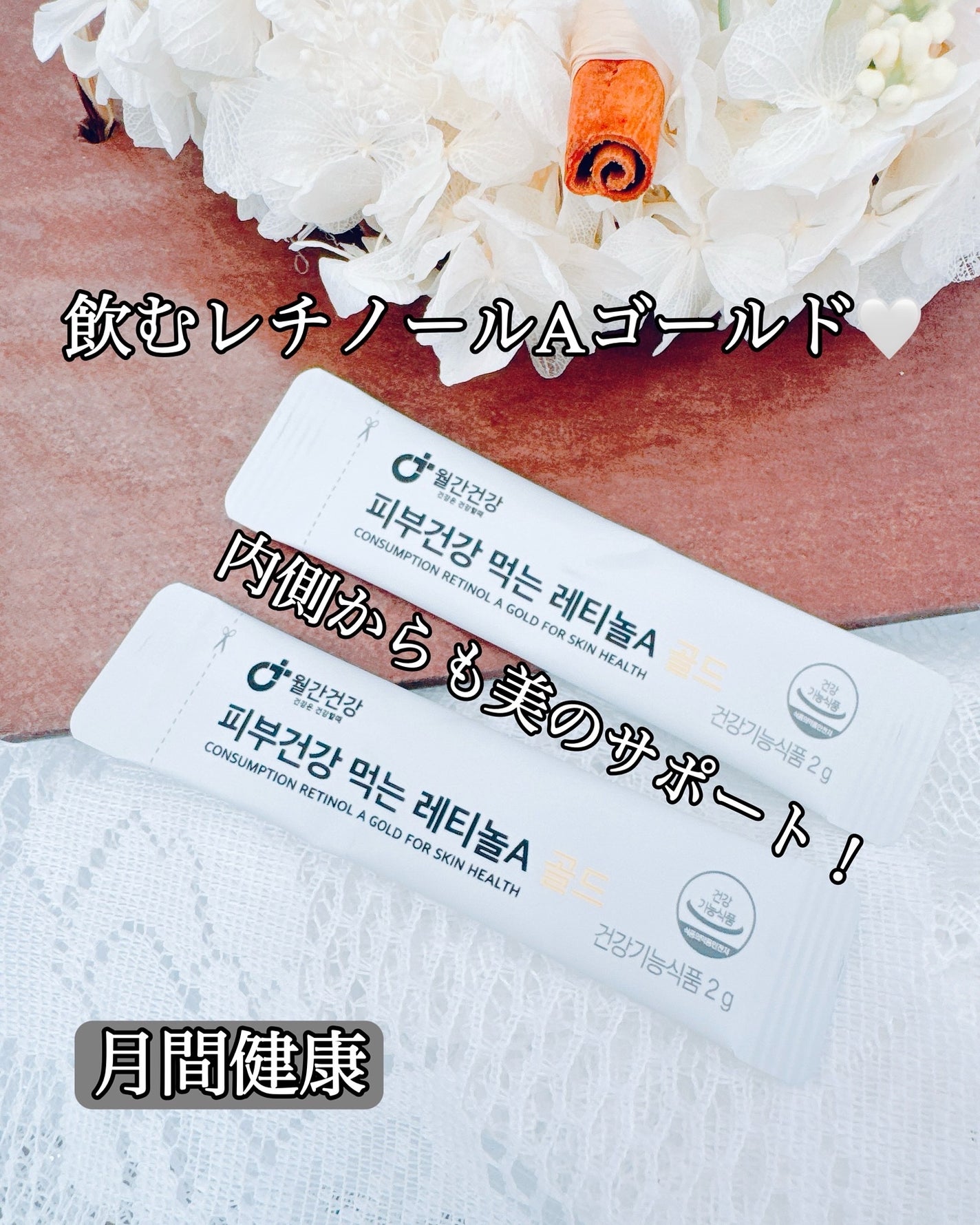 美容飲むレチノールAゴールド/monthly health/美容サプリメントを使ったクチコミ(1枚目)