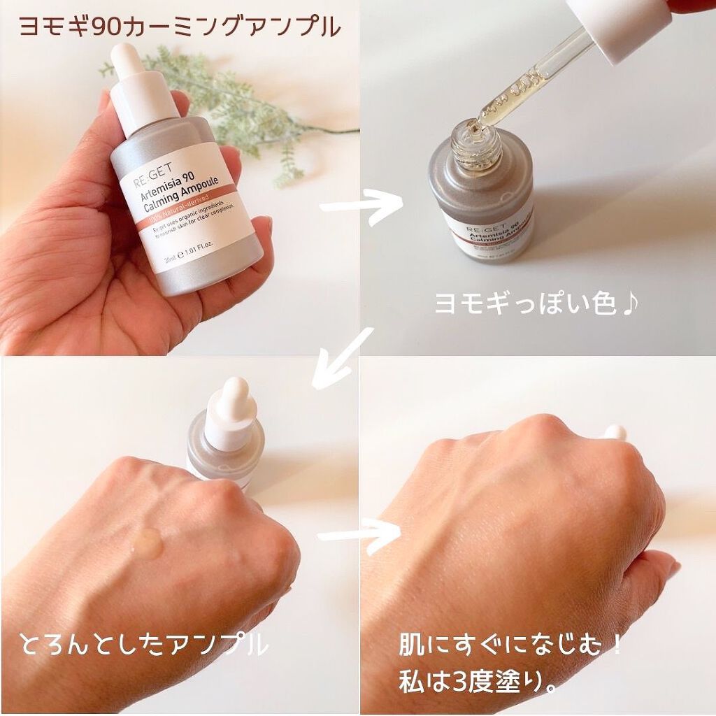 カワラヨモギ90カーミングアンプル/RE:GET/美容液を使ったクチコミ(1枚目)