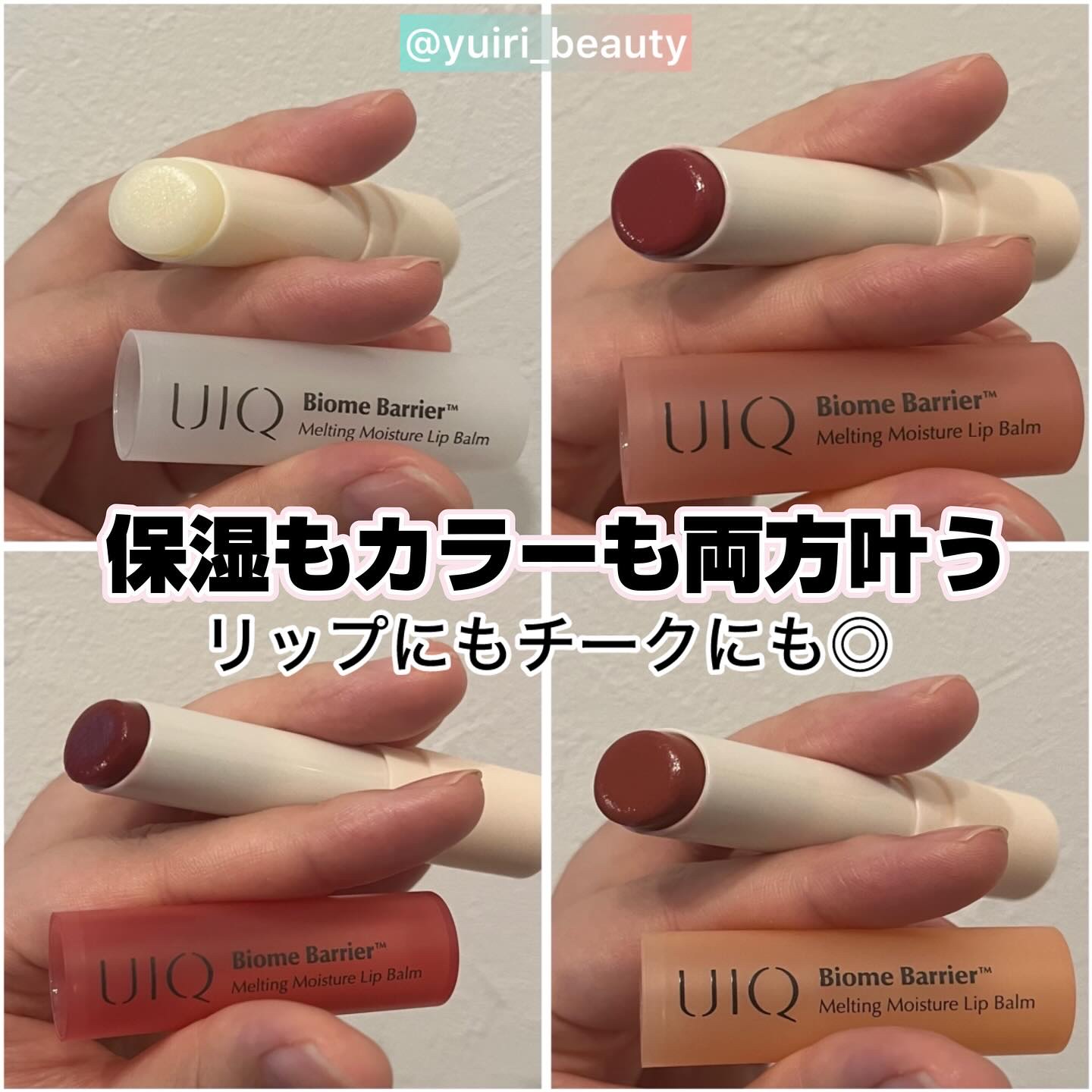 バイオームバリアメルティングモイスチャーリップバーム/UIQ/リップバームを使ったクチコミ（1枚目）