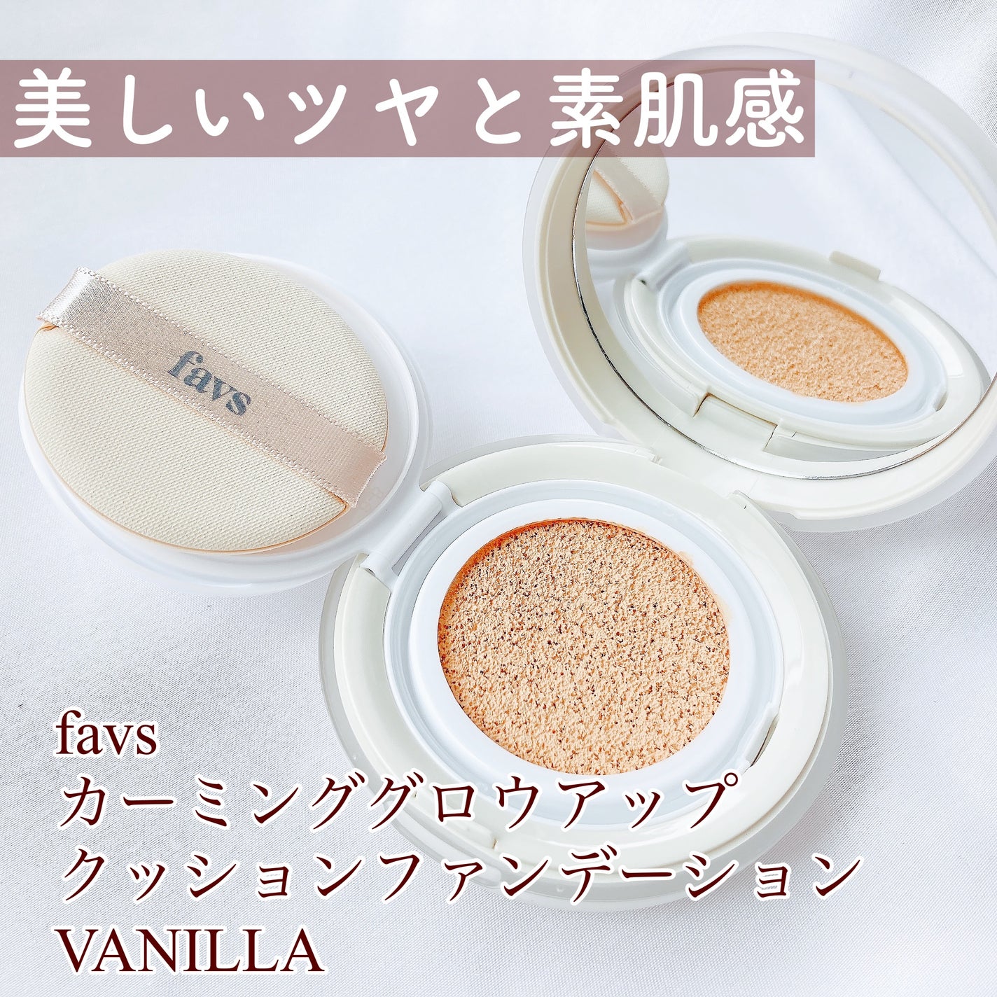 カーミンググロウアップクッションファンデーション/favs/リキッドファンデーションを使ったクチコミ(1枚目)