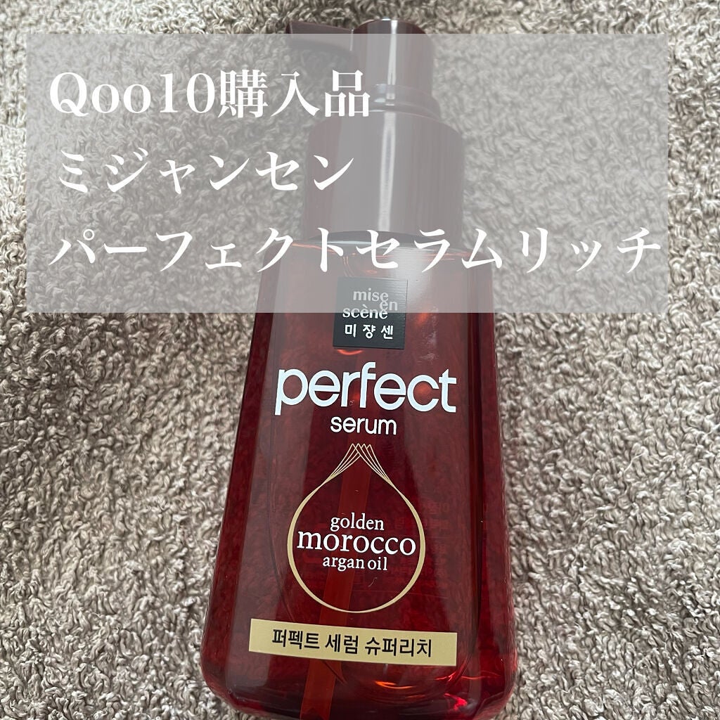 パーフェクト セラム リッチ/miseenscene/ヘアオイルを使ったクチコミ(1枚目)