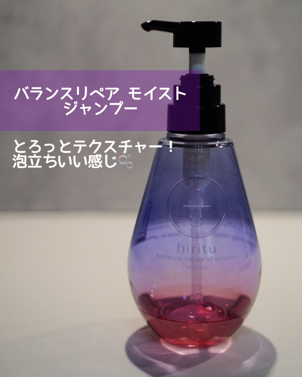 バランスリペア シャンプー/ヘアトリートメント モイスト シャンプー本体 410ml/hiritu/市販シャンプーを使ったクチコミ（2枚目）