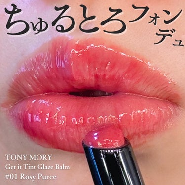 ゲットイットティントグレーズバーム/TONYMOLY/リップグロスを使ったクチコミ（1枚目）