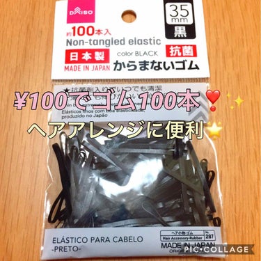 DAISO からまないゴム(100本入)のクチコミ「DAISO商品🌟
ゴム100本で100円😳❣️✨
抗菌剤入りで清潔な状態を保ってくれてるのも嬉.....」（1枚目）