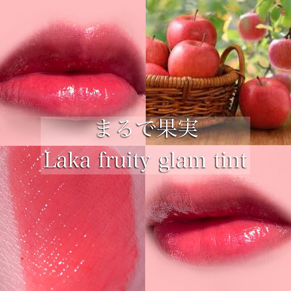 フルーティーグラムティント/Laka/リップティントを使ったクチコミ（1枚目）