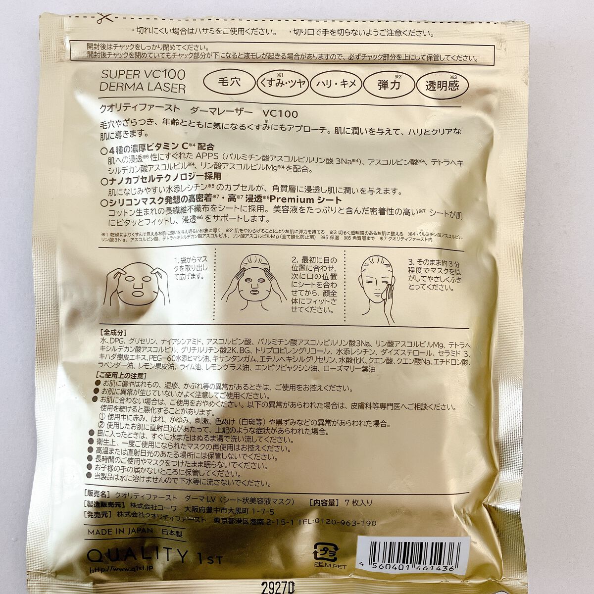 ダーマレーザースーパーVC100マスク/クオリティファースト/シートマスク・パックを使ったクチコミ（2枚目）