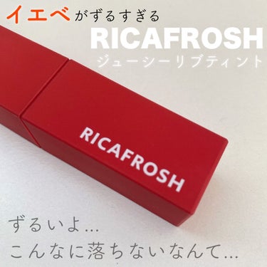 ジューシーリブティント 04 クランベリー/RICAFROSH/口紅を使ったクチコミ（1枚目）