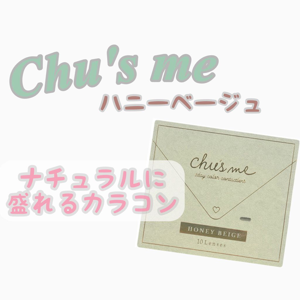 Chu's me 1day/Chu's me/ワンデー(1DAY)カラコンを使ったクチコミ(1枚目)