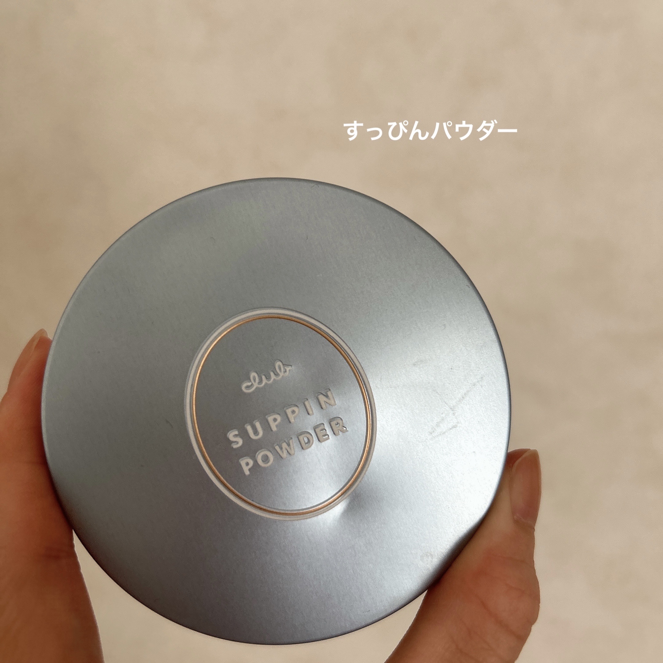 すっぴん ホワイトニングパウダーA 【旧】26g/クラブ/プレストパウダーを使ったクチコミ（1枚目）