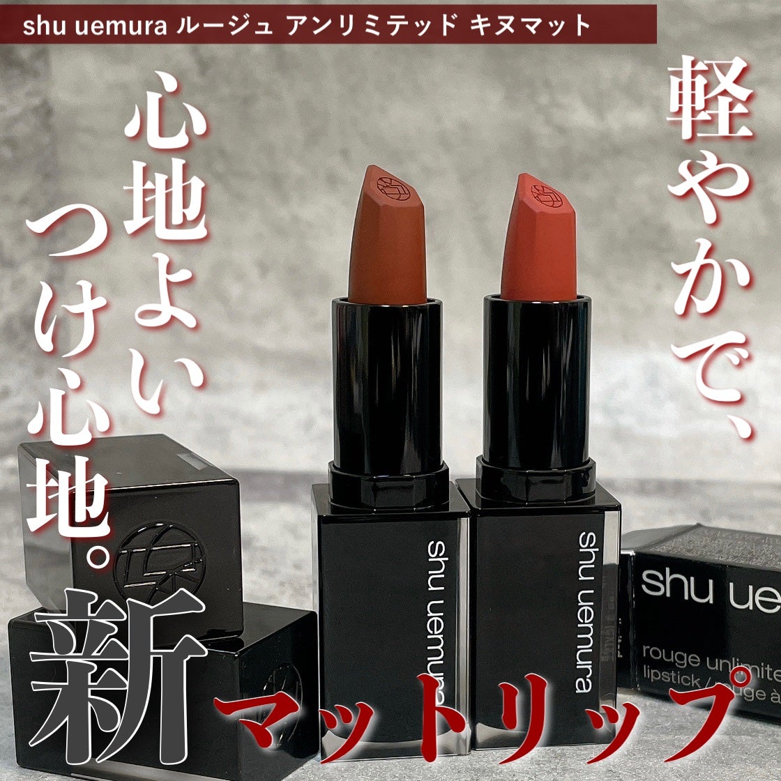 キヌ ルージュ マット/shu uemura/口紅を使ったクチコミ(1枚目)
