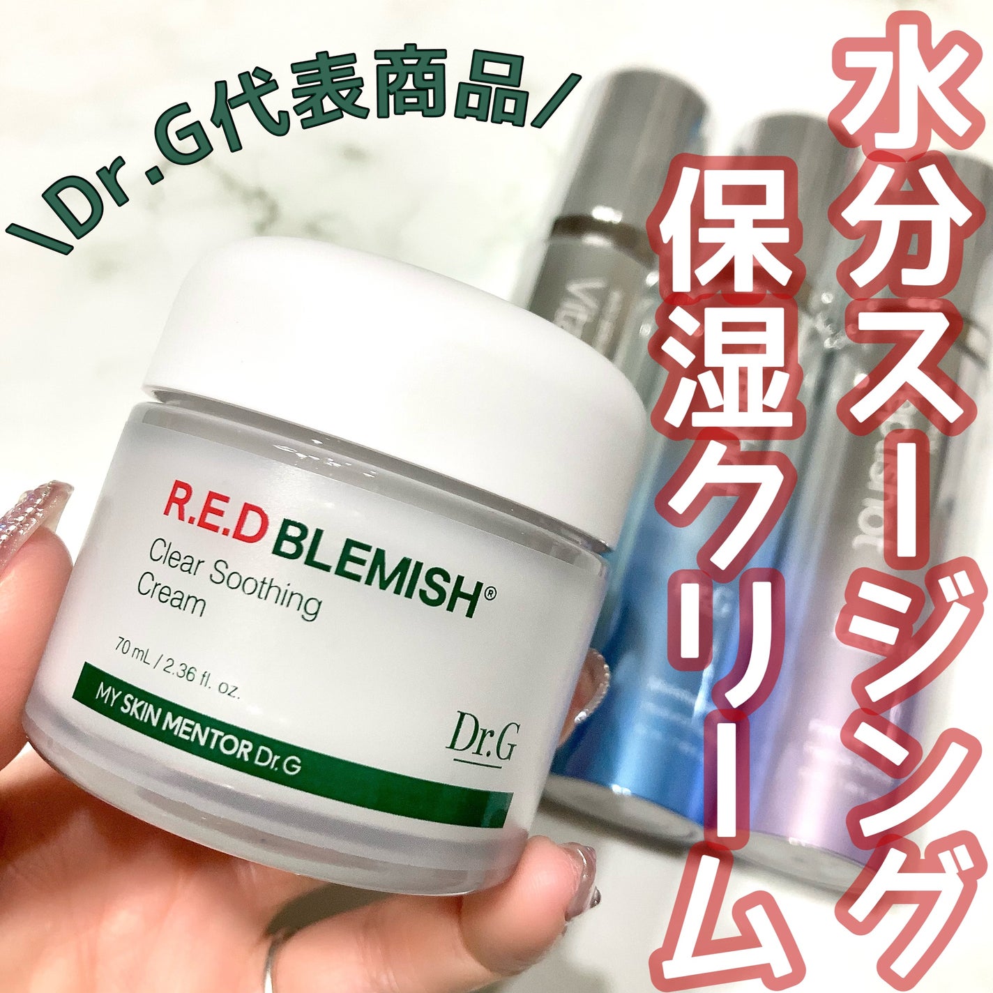 レッドブレミッシュ クリアスージングクリーム/Dr.G/フェイスクリームを使ったクチコミ(1枚目)