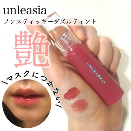 ノンスティッキーダズルティント/unleashia/リップティントを使ったクチコミ(1枚目)