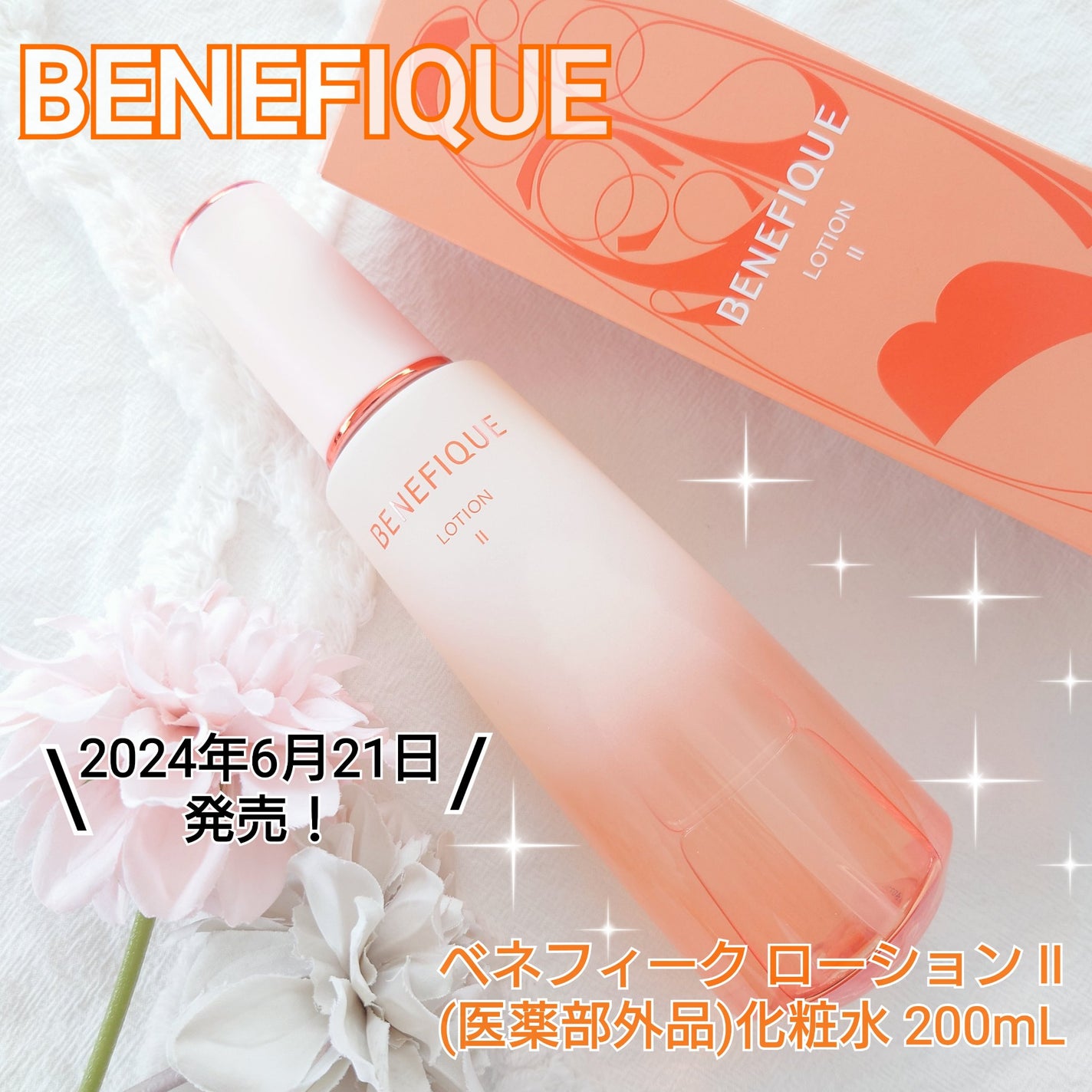 ベネフィーク ローションⅡ/BENEFIQUE/化粧水を使ったクチコミ(1枚目)