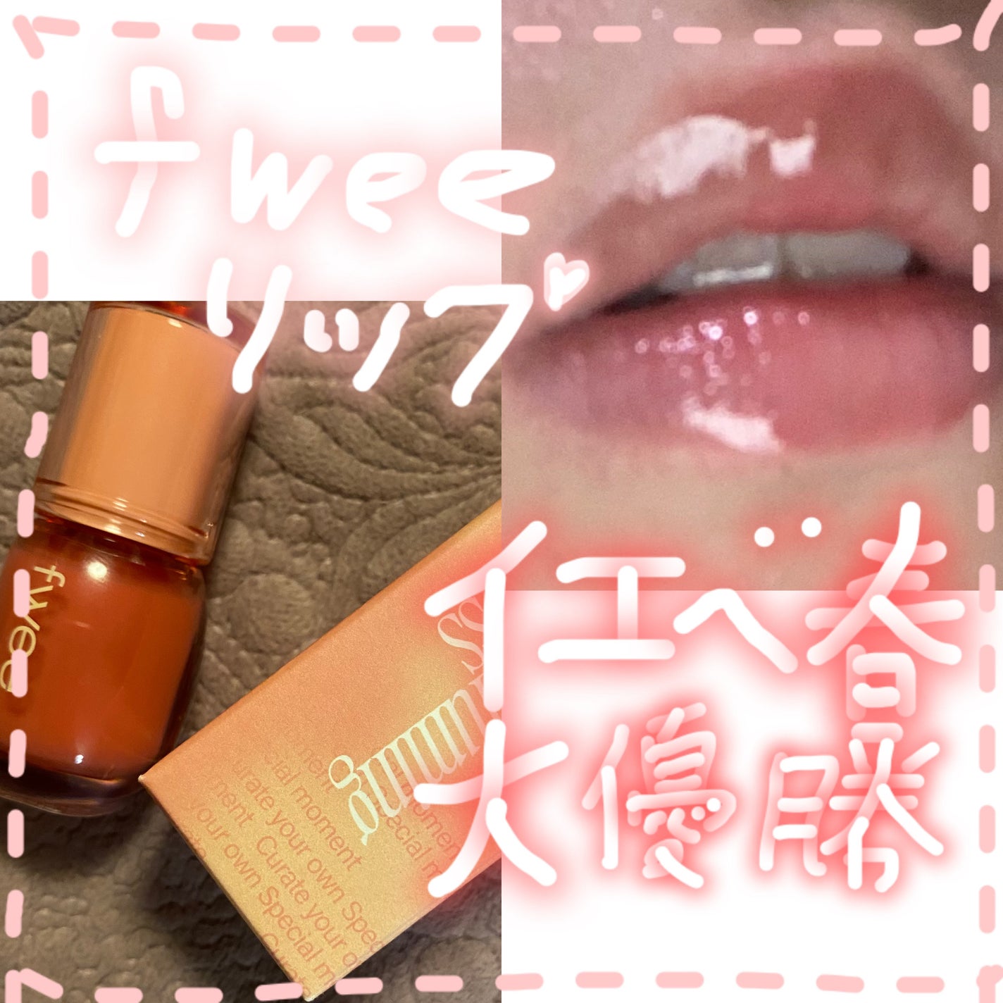 フィー 3Dボリューミンググロス/fwee/リップグロスを使ったクチコミ(1枚目)