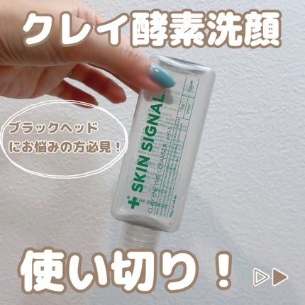 グリーン クレイ酵素クレンザー/SKIN SIGNAL/洗顔パウダーを使ったクチコミ(1枚目)