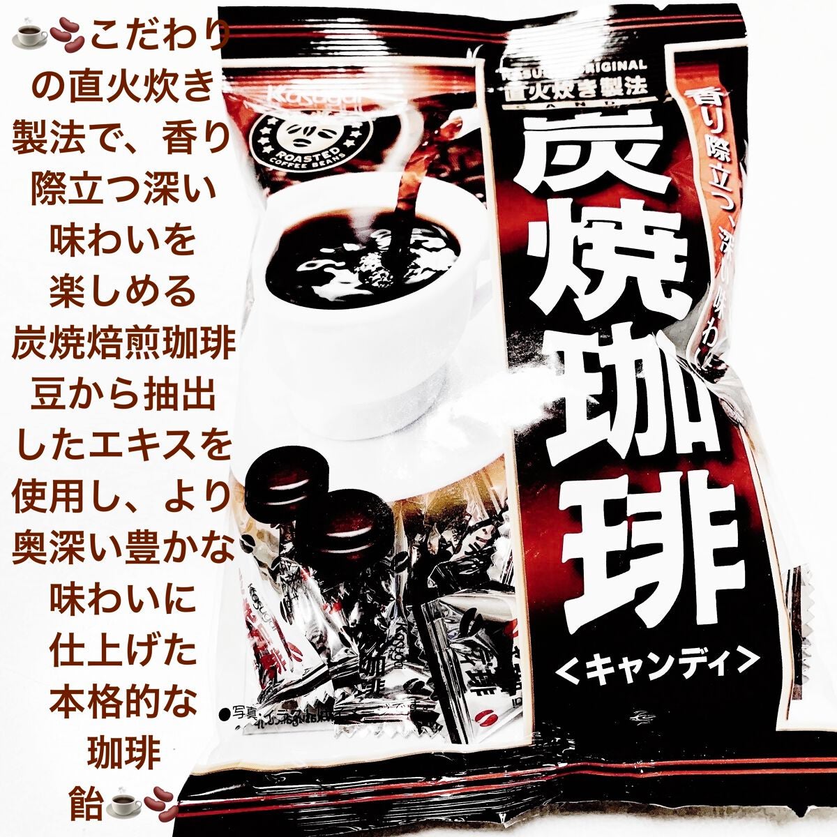 炭焼珈琲キャンディ/春日井製菓 /食品を使ったクチコミ(1枚目)