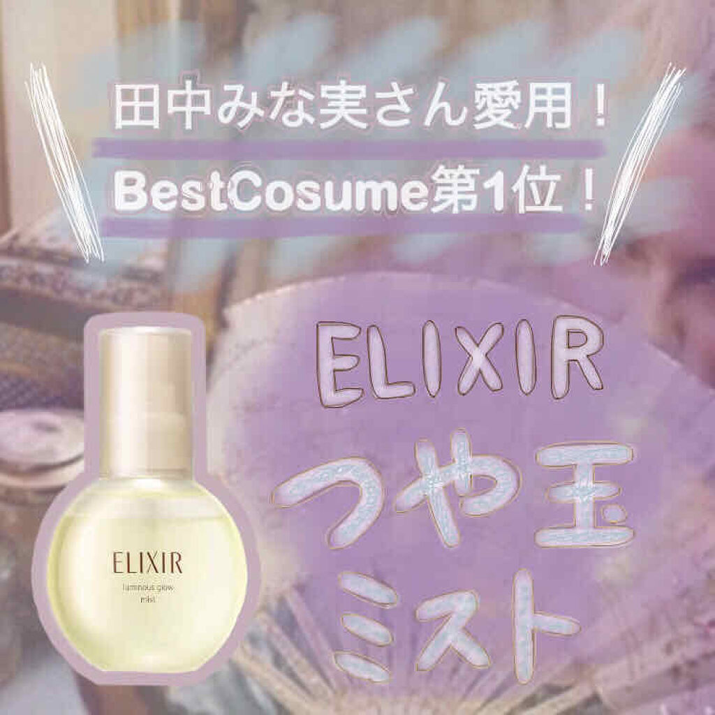 エリクシール シュペリエル つや玉ミスト/エリクシール/ミスト状化粧水を使ったクチコミ（1枚目）