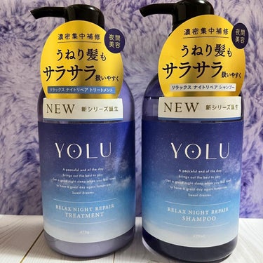 リラックスナイトリペア シャンプー/トリートメント/YOLU/シャンプー・コンディショナーを使ったクチコミ（1枚目）