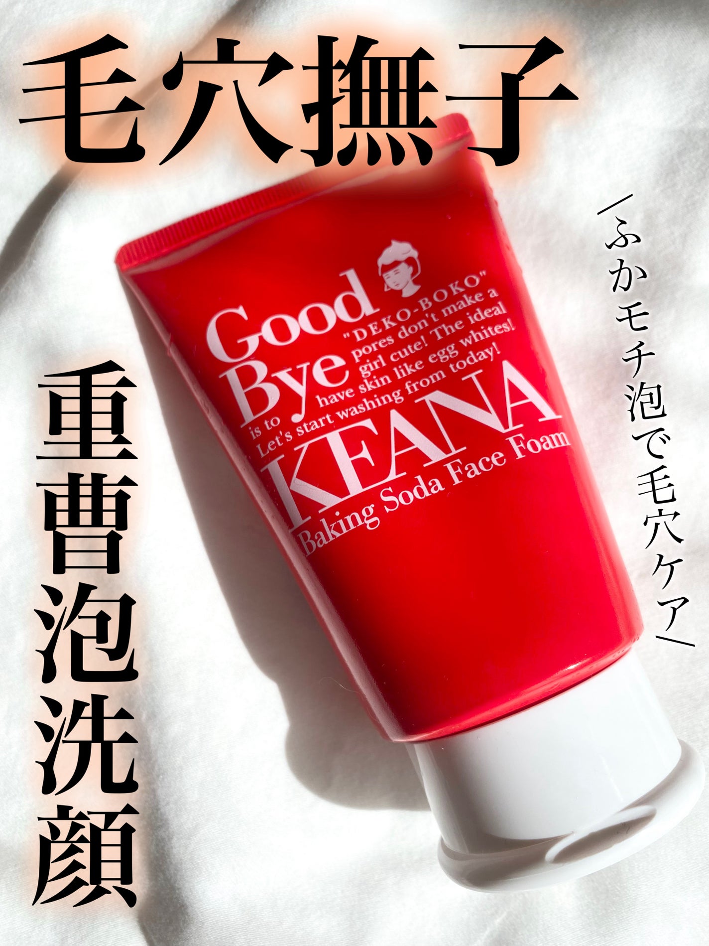 重曹泡洗顔/毛穴撫子/泡洗顔を使ったクチコミ(1枚目)