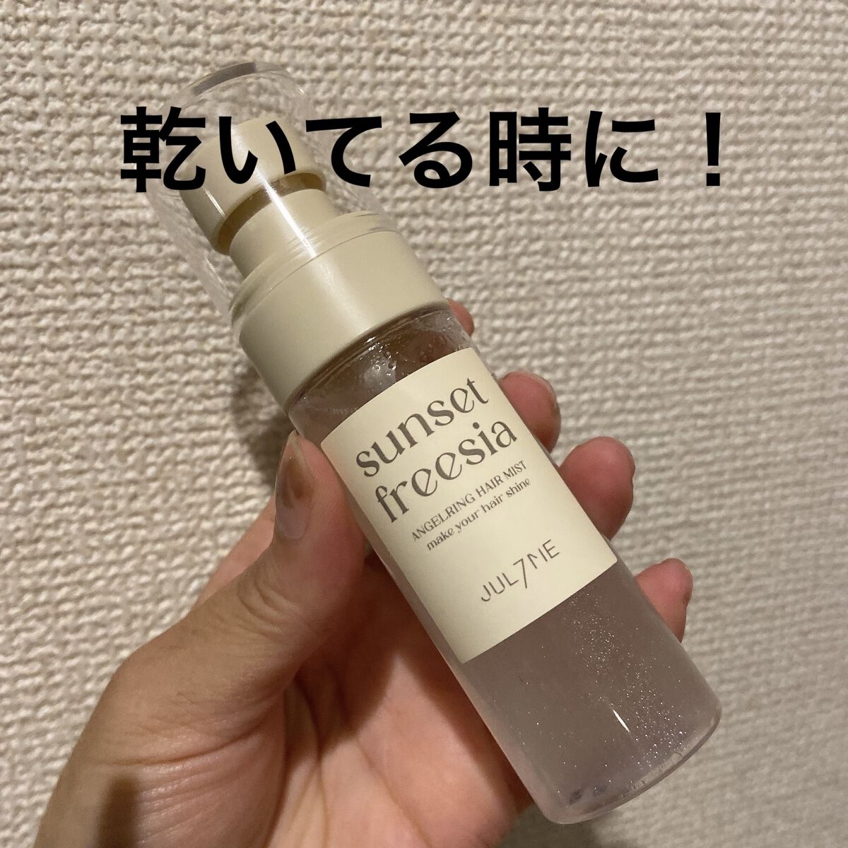 JUL7ME エンジェリングヘアミスト サンセットフリージアのクチコミ「めちゃくちゃいい香りだし、乾いた髪につけるとサラサラ！

JUL7ME
エンジェリングヘアミス.....」（1枚目）