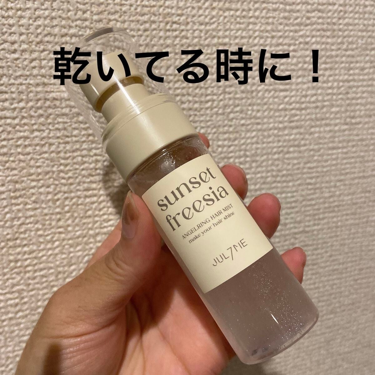 エンジェリングヘアミスト サンセットフリージア/JUL7ME/ヘアミストを使ったクチコミ(1枚目)