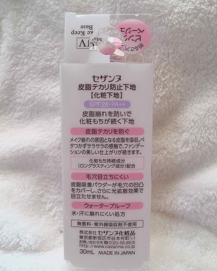 皮脂テカリ防止下地/CEZANNE/化粧下地を使ったクチコミ(2枚目)