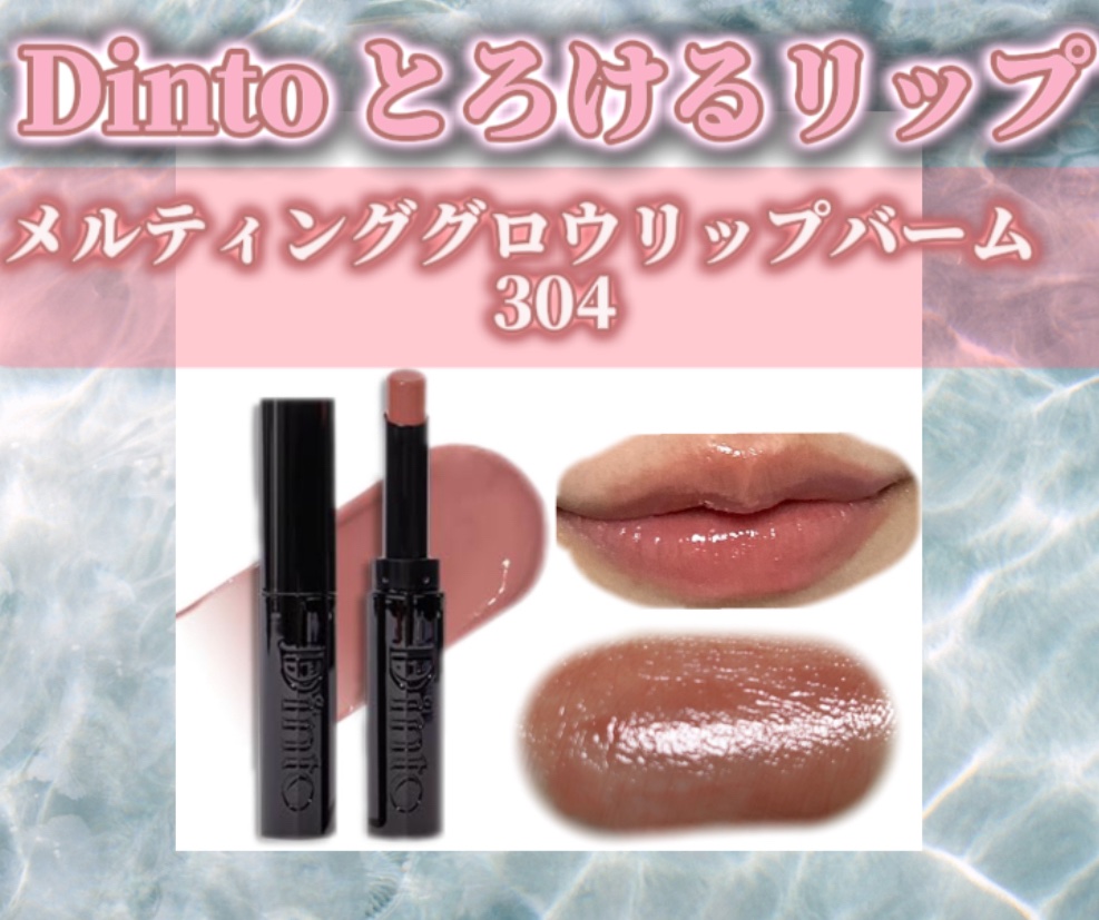 メルティンググロウリップバーム 304 ブランウェル/Dinto/リップバームを使ったクチコミ（1枚目）
