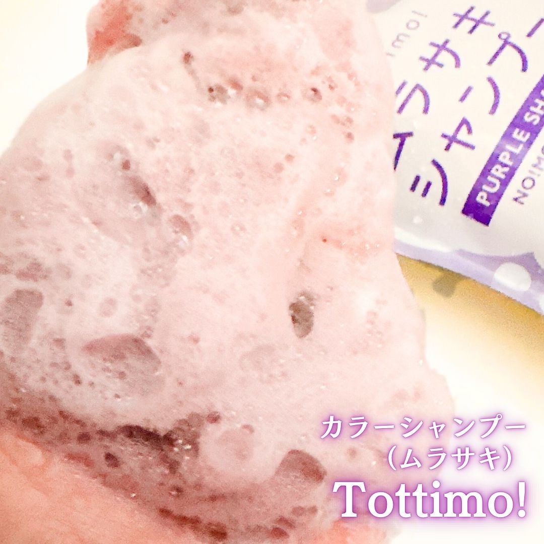 Tottimo! カラーシャンプー/アイケイ/市販シャンプーを使ったクチコミ(4枚目)