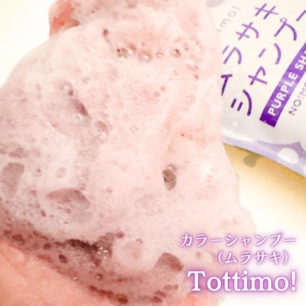 Tottimo! カラーシャンプー/アイケイ/市販シャンプーを使ったクチコミ(4枚目)