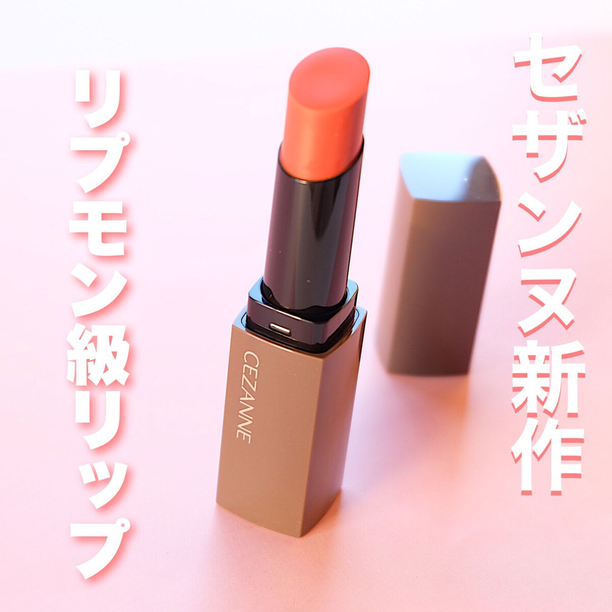 リップカラーシールド/CEZANNE/口紅を使ったクチコミ(1枚目)