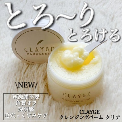 クレンジングバーム クリア/CLAYGE/クレンジングバームを使ったクチコミ(1枚目)