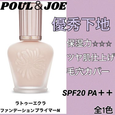 ラトゥー エクラ ファンデーション プライマー N/PAUL & JOE BEAUTE/化粧下地を使ったクチコミ（1枚目）