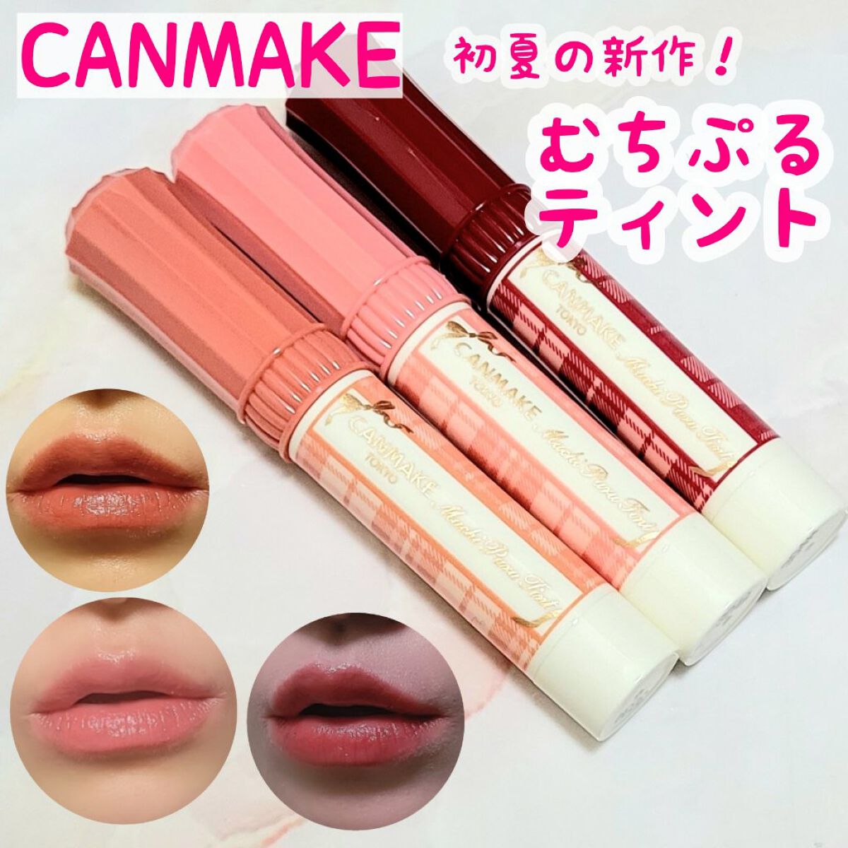むちぷるティント/キャンメイク/リップティントを使ったクチコミ（1枚目）