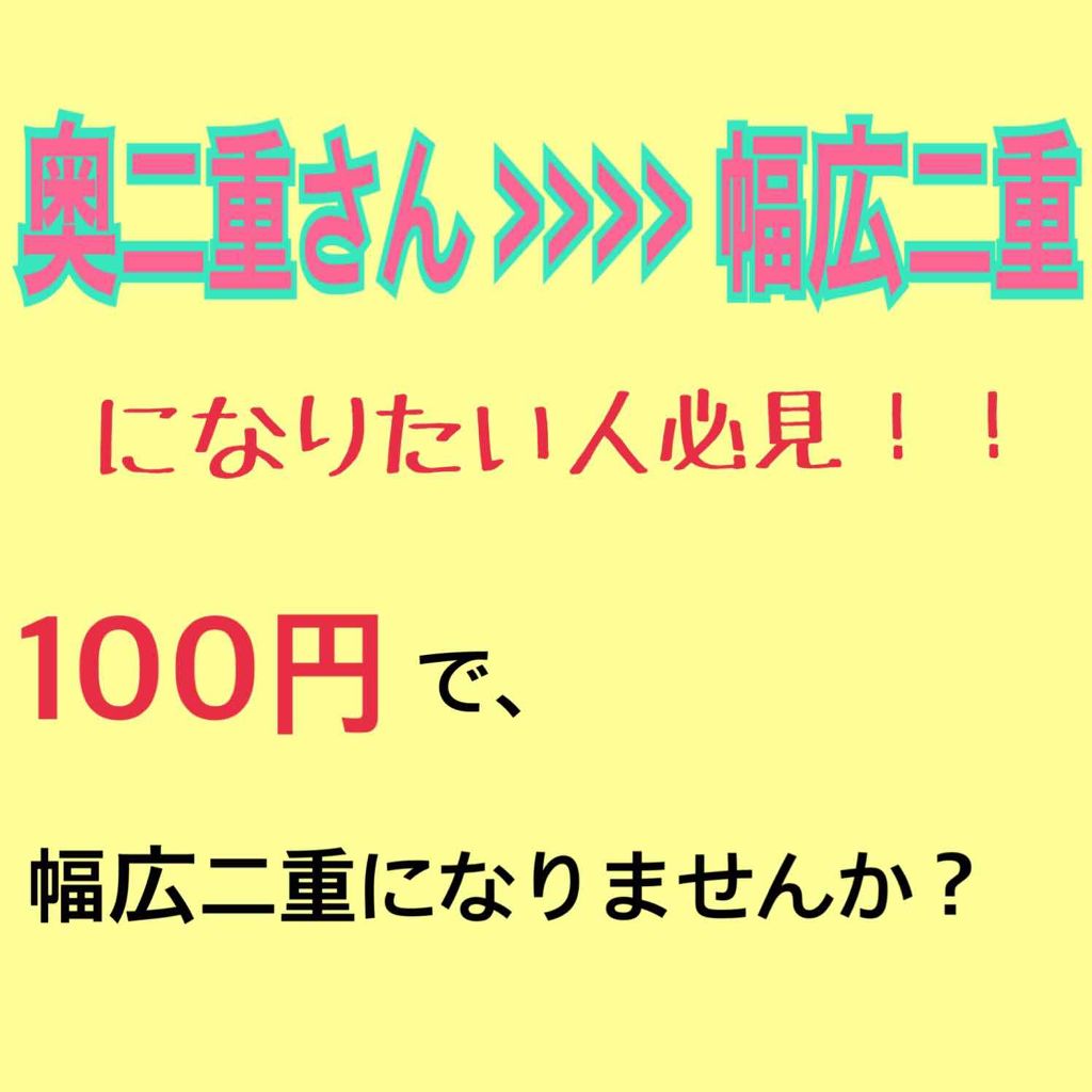のびるアイテープ/セリア/二重まぶた用アイテムを使ったクチコミ(1枚目)